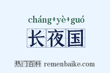 长夜国是什么意思的图片